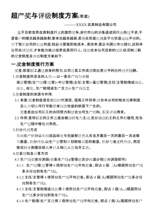 超产奖金与评级制度的推行方案.doc