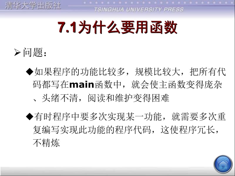 c语言ppt课件第7章 用函数实现模块化程序设计.ppt_第2页