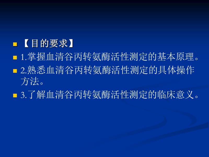 血清谷丙转氨酶alt的测定.ppt_第2页