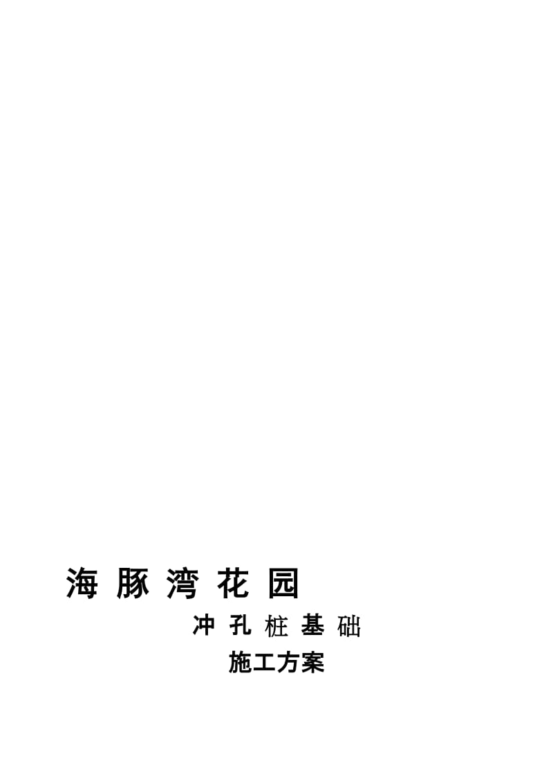 海豚湾花园冲孔桩基础方案.doc_第1页