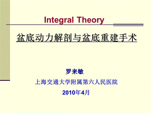 Integral Theory 盆底动力解剖与盆底重建手术-课件，幻灯，PPT.ppt