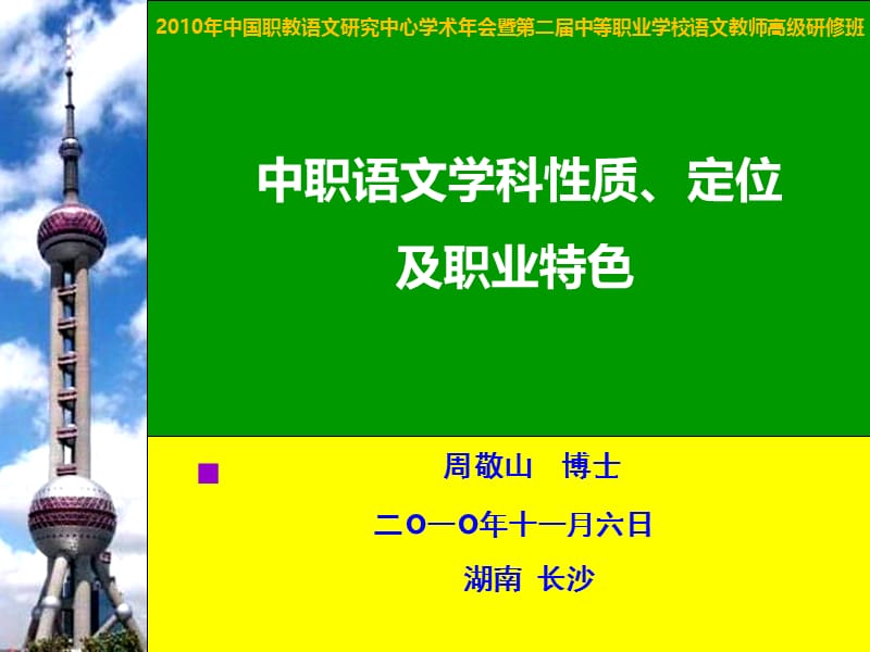 中职语文学科性质定位及职业特色.ppt_第1页