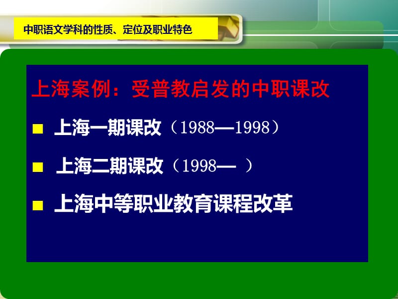 中职语文学科性质定位及职业特色.ppt_第3页