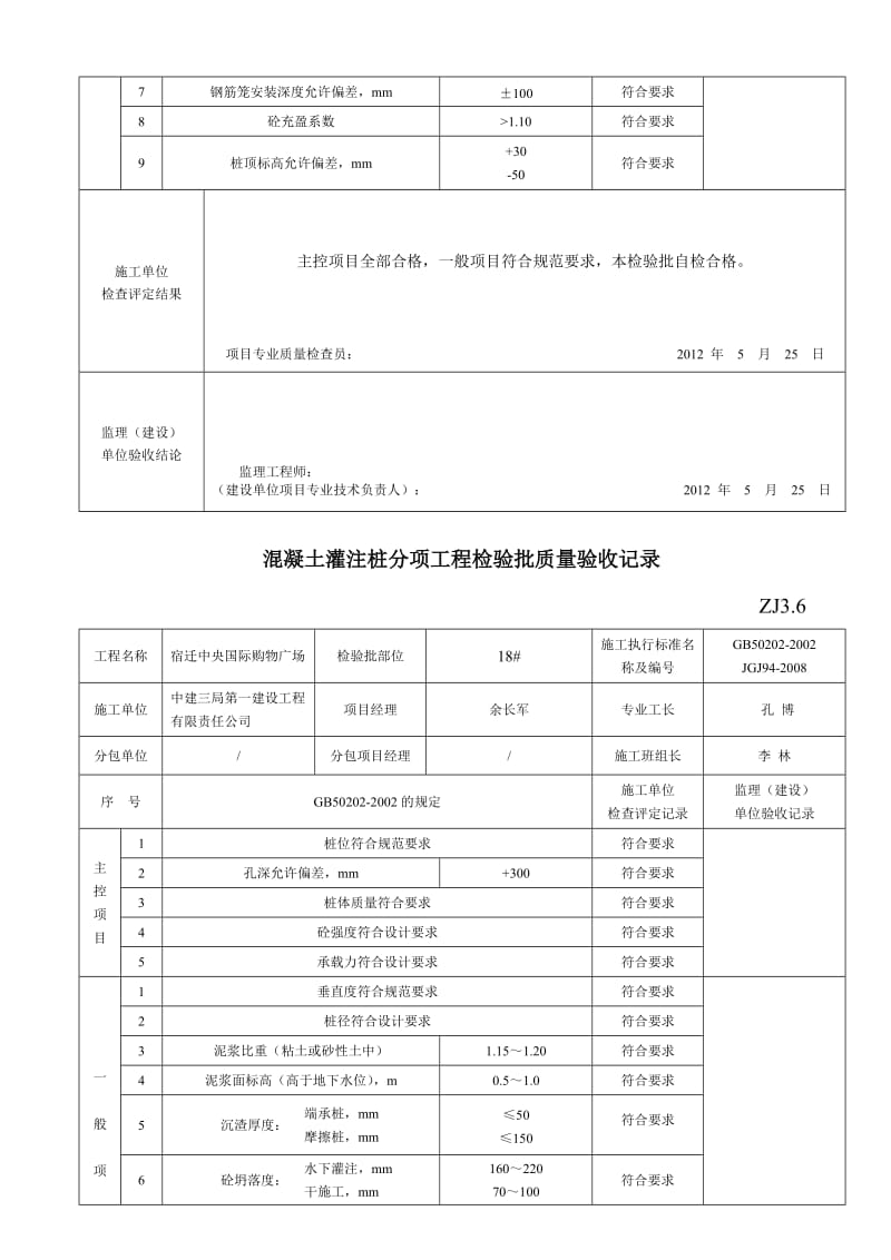 灌注桩分项工程检验批质量验收记录ZJ36.doc_第3页