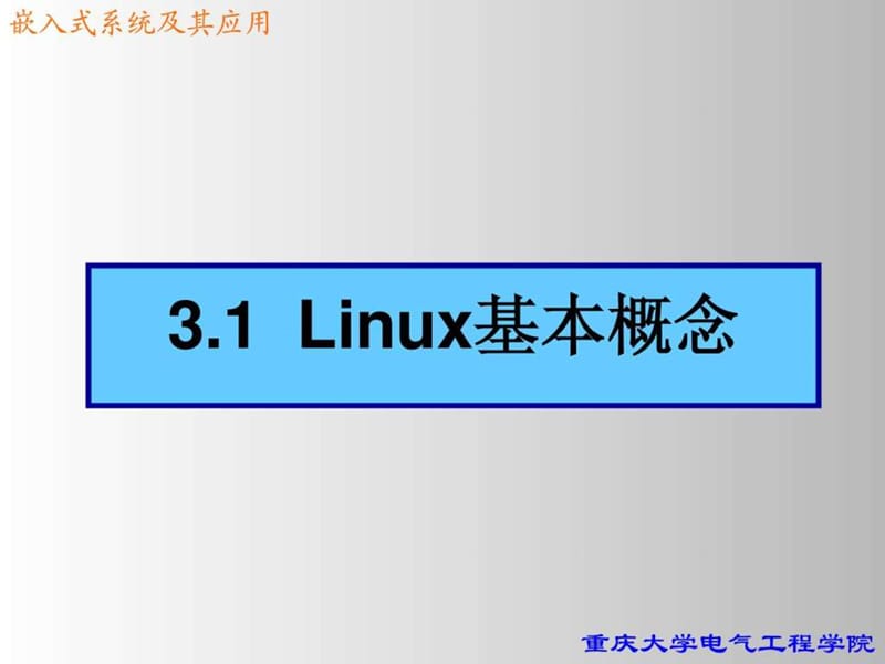 linux操作系统基础(新.ppt_第3页