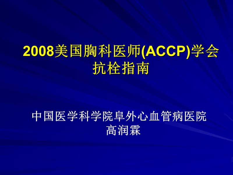 2008美国胸科医师(ACCP)学会抗栓指南.ppt_第1页