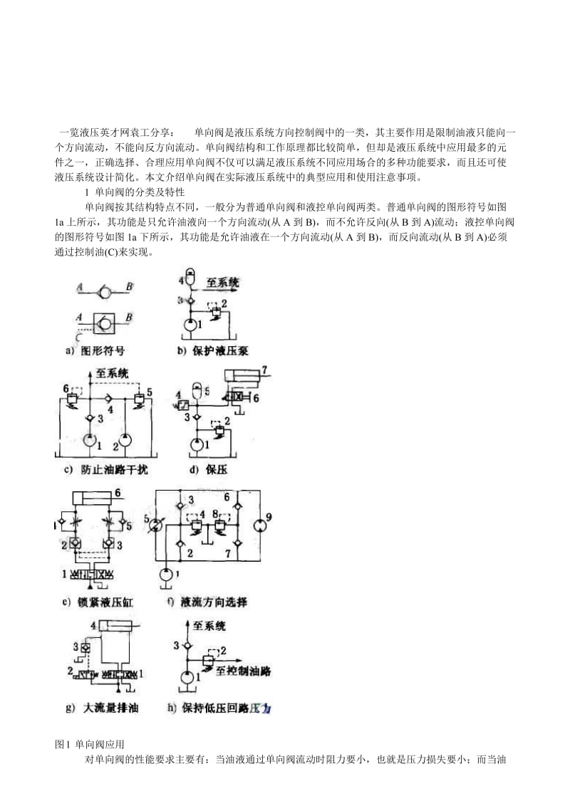 浅谈单向阀在液压系统中的应用.doc_第1页