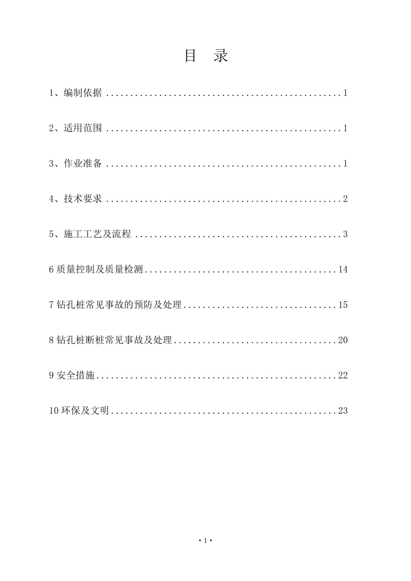 2、首件认可---冲击钻灌注桩工艺工法.doc_第1页