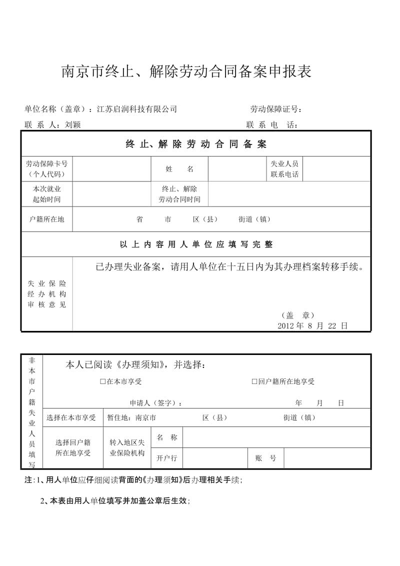 解除劳动合同备案申报表.doc_第1页