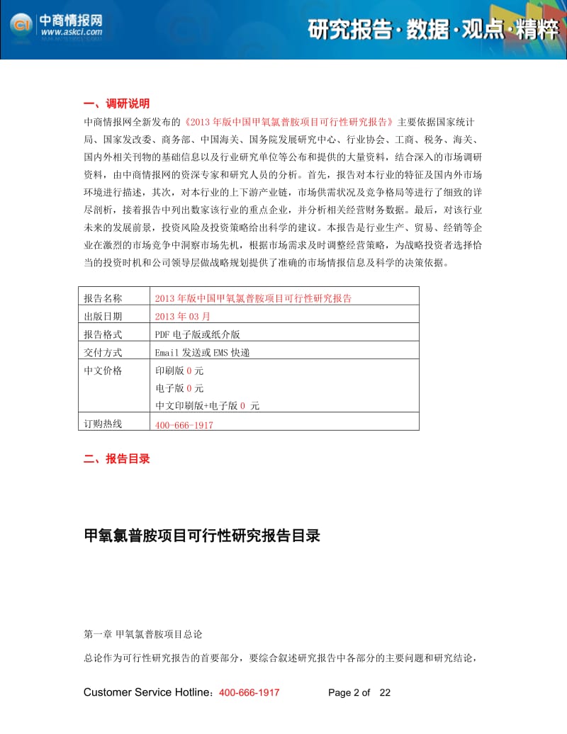 2013年版中国甲氧氯普胺项目可行性研究报告.doc_第2页