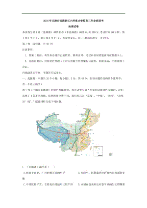 2016届天津市滨海新区六所重点学校高三毕业班联考地理试题 解析版.doc