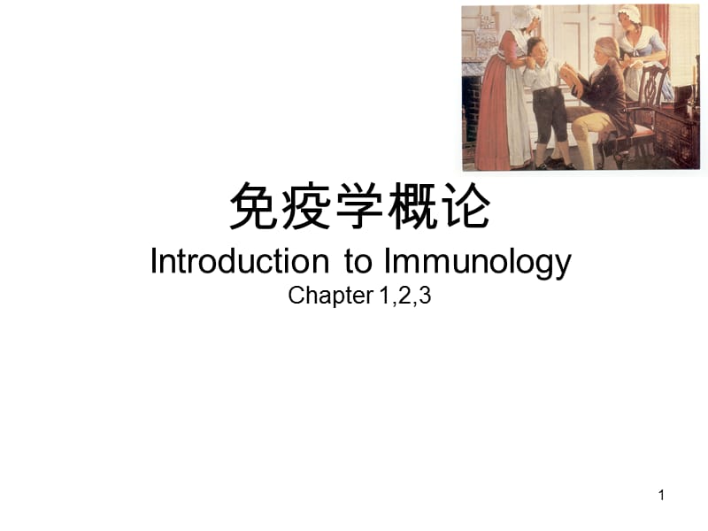 免疫第一章introductionPPT课件.ppt_第1页