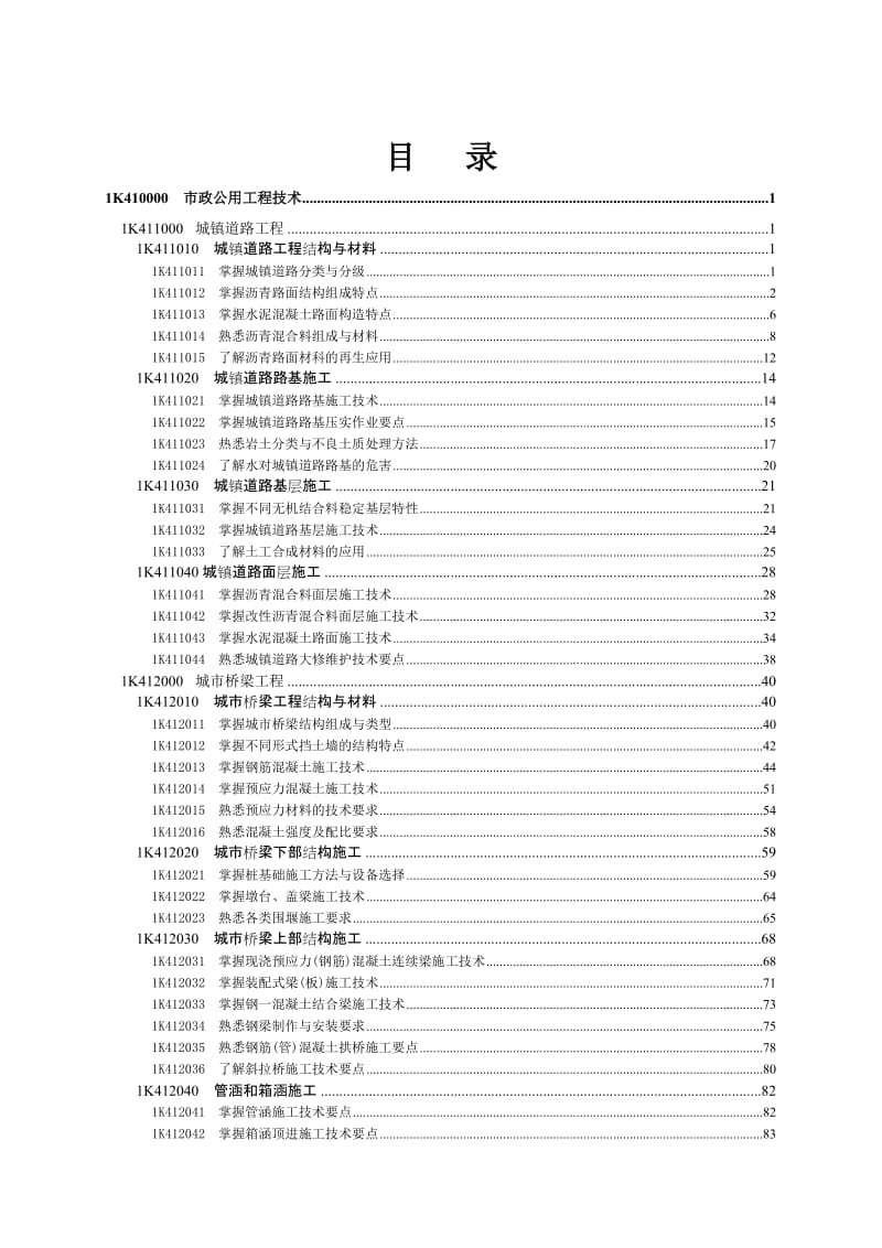 2011一建考试用书市政实务word版可编辑 带重点及历年考题解析重点解析2011 10 01.doc_第2页