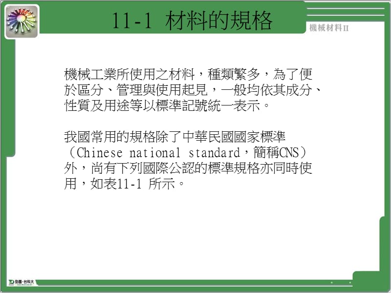 章机械材料的规格及选用.ppt_第3页