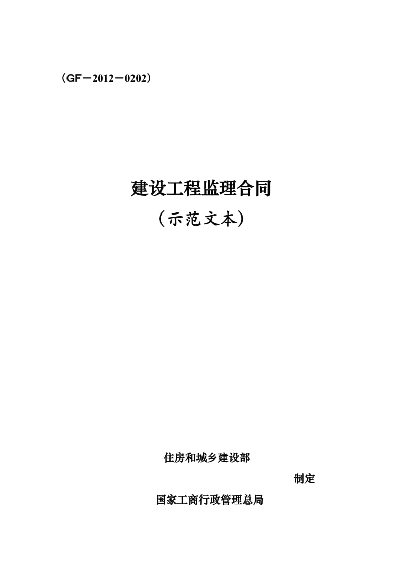 2012监理合同示范文本.doc_第1页