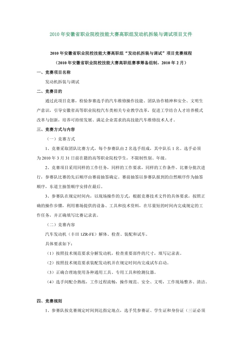 2010年安徽省职业院校技能大赛高职组发动机拆装与调试项目文件.doc_第1页