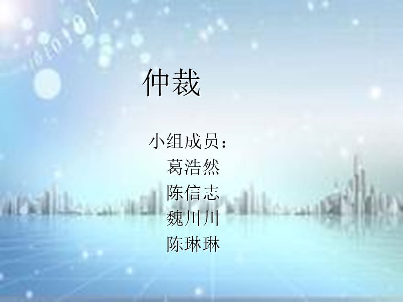 仲裁演示文稿.ppt_第1页