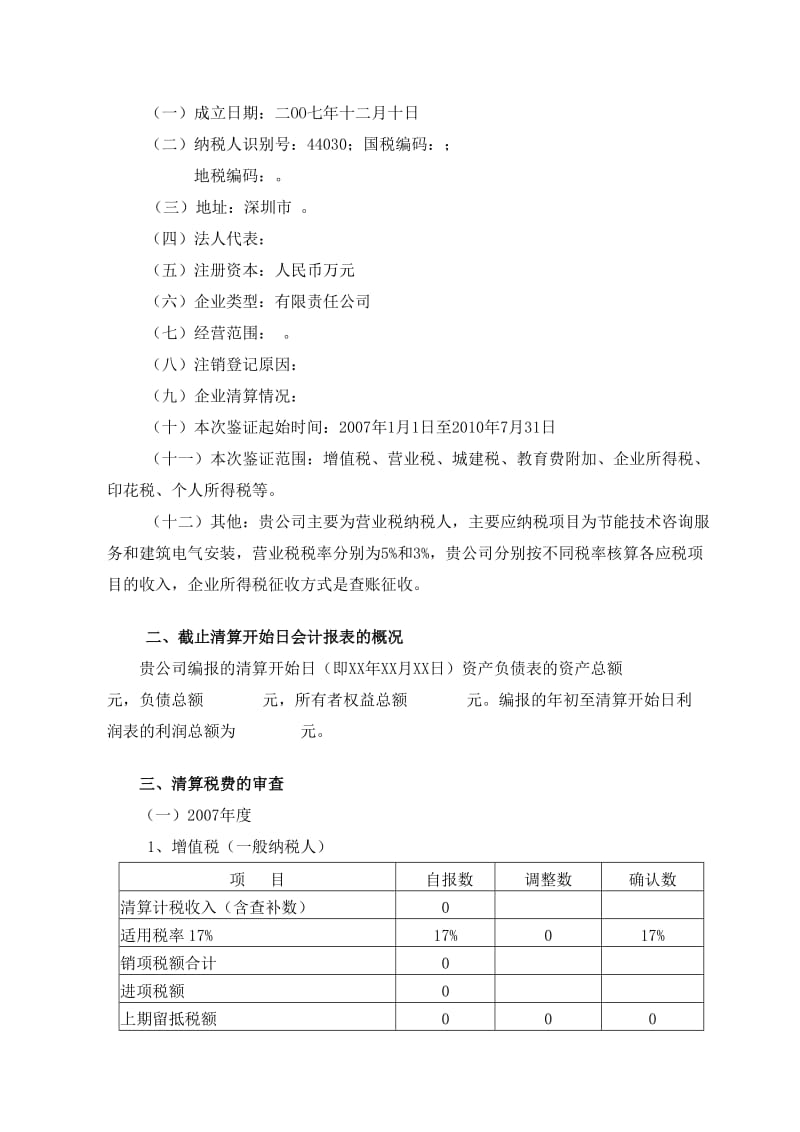 注销税务登记鉴证报告--模版.doc_第2页