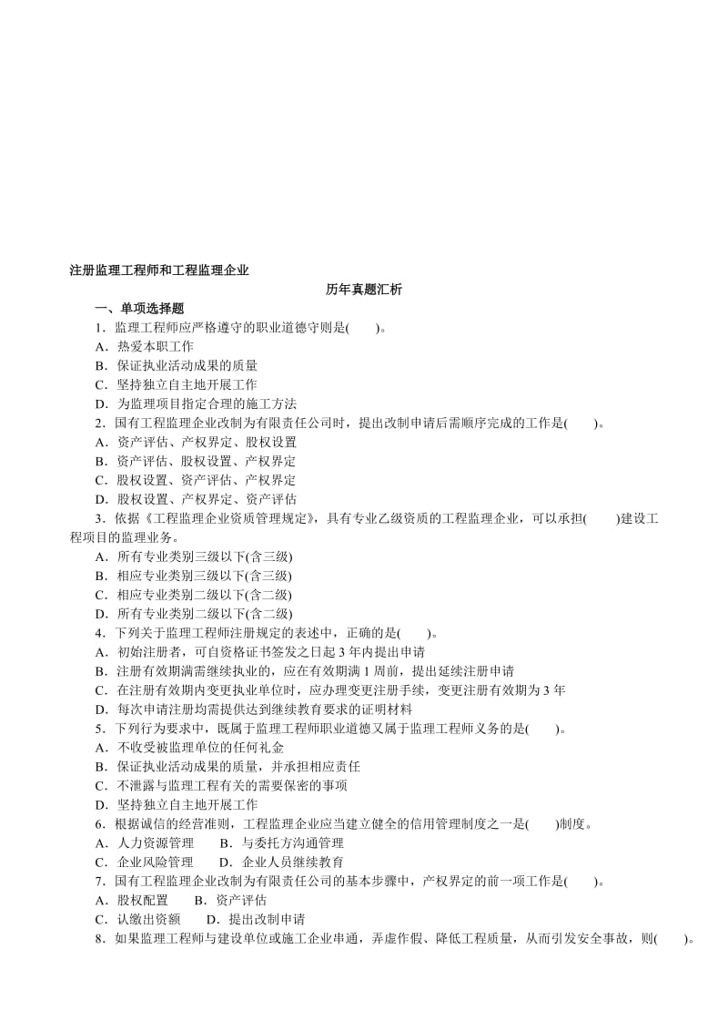 注册监理工程师和工程监理企业.doc_第1页