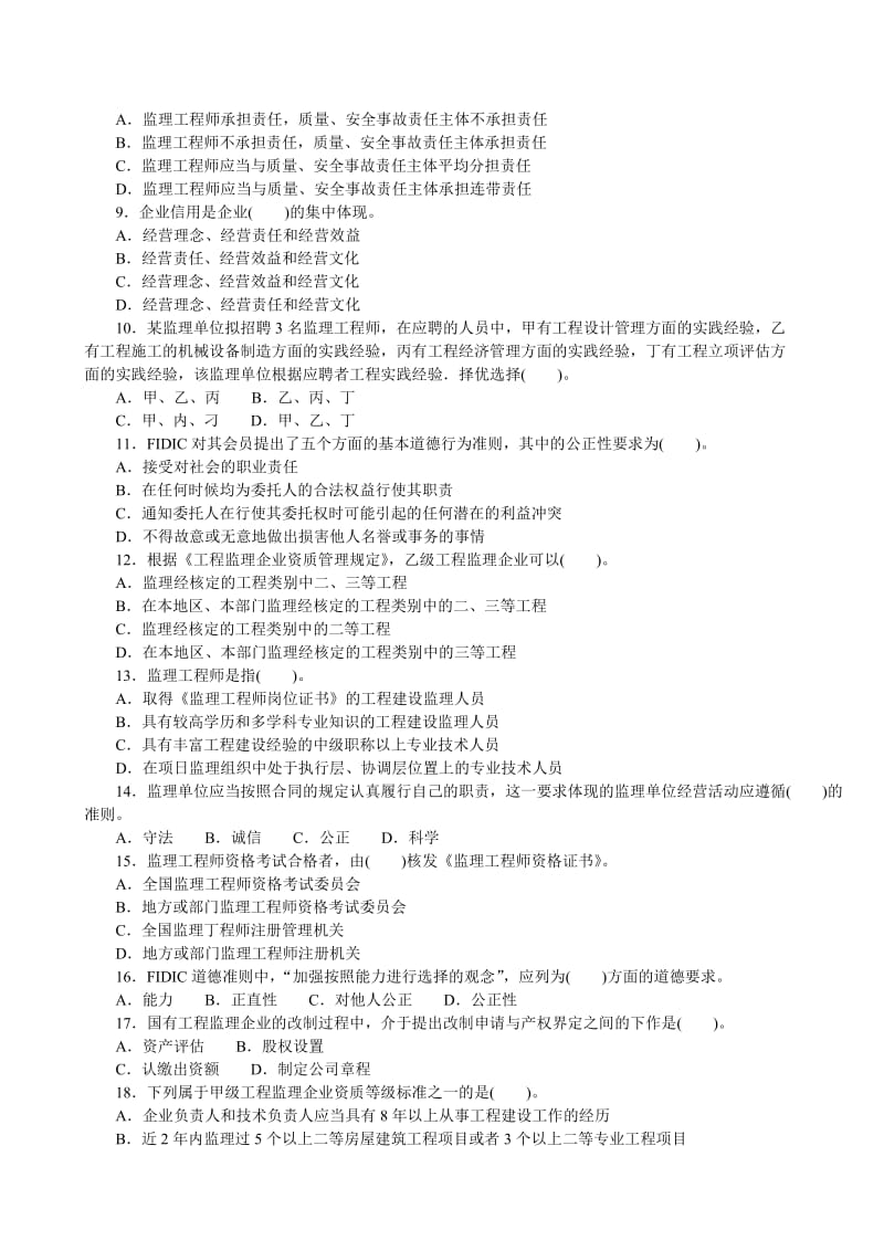 注册监理工程师和工程监理企业.doc_第2页