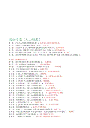 行政管理专科职业技能五门答案.doc