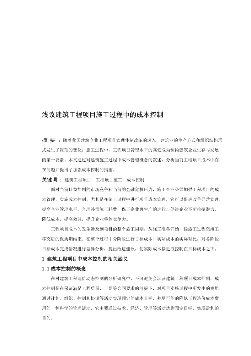 浅议建筑工程项目施工过程中的成本控制.doc_第1页