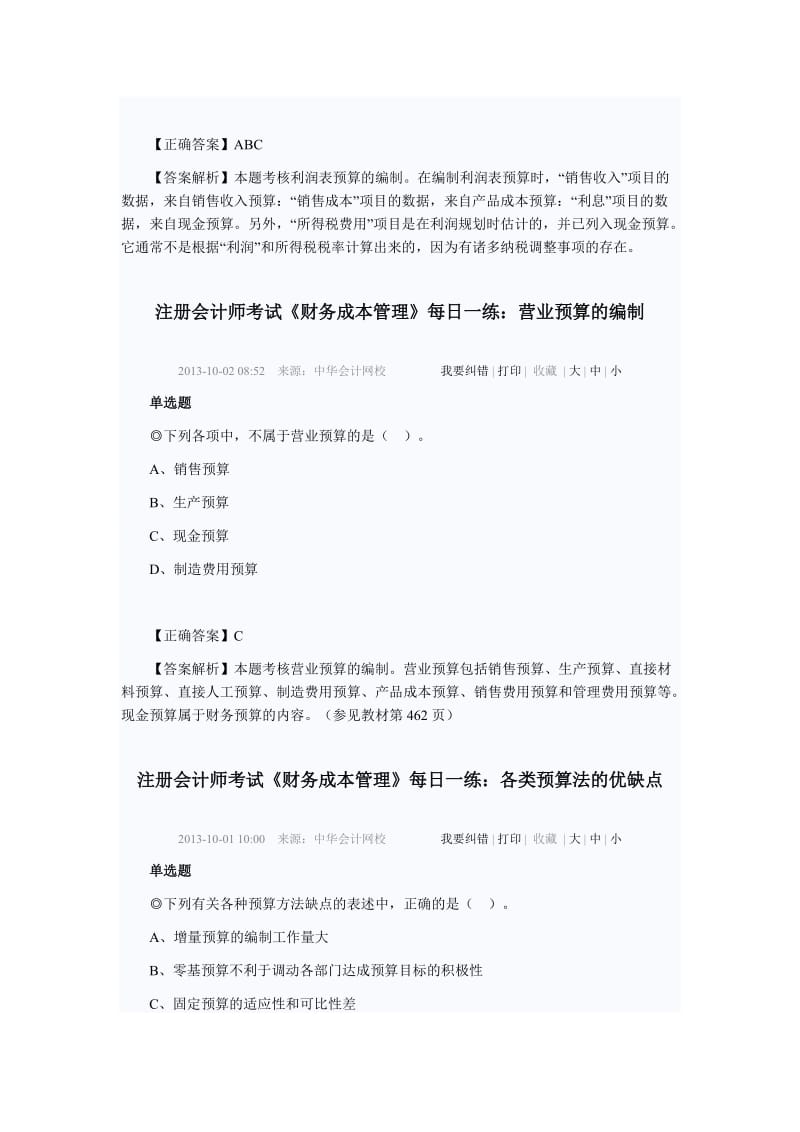 注册会计师-财务管理每日一练.doc_第2页