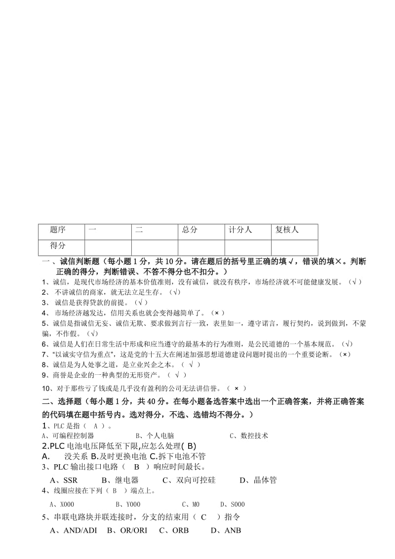 深圳plc设计师可编程序控制系统plc设计师试题.doc_第1页