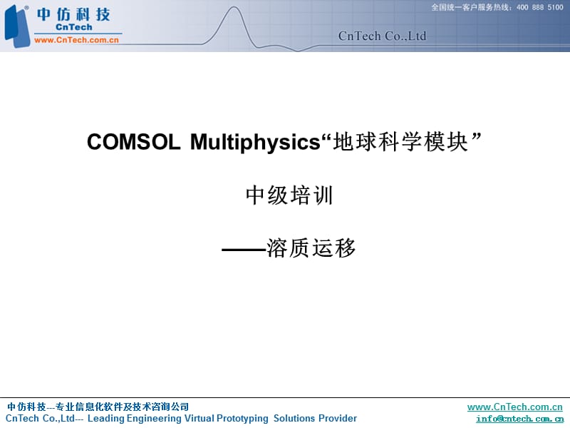 中级地球科学溶质运移.ppt_第1页