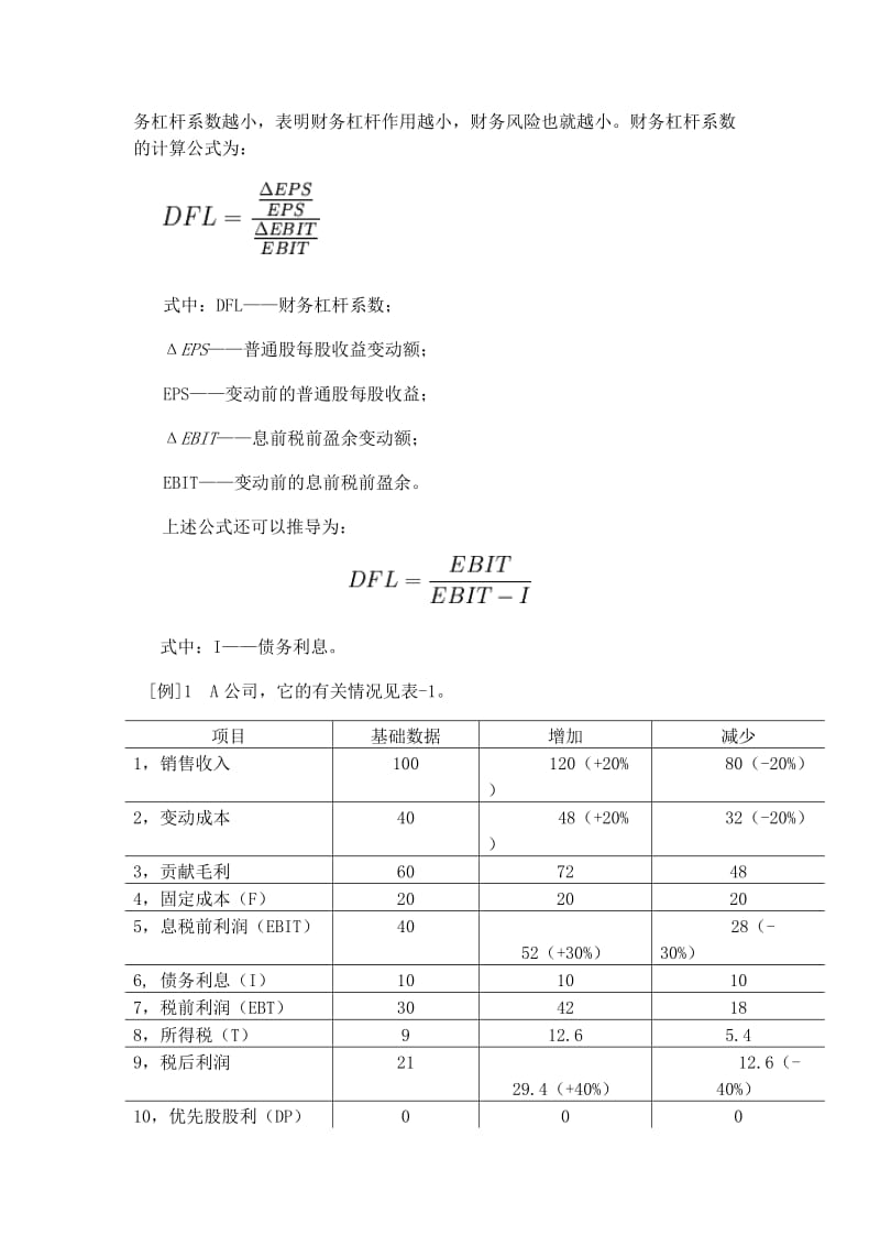 浅论企业的财务杠杆.doc_第3页