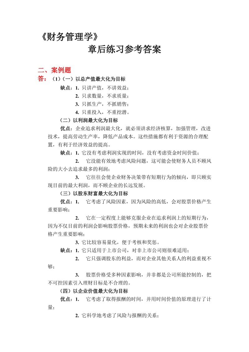 财务管理学课后答案53548.doc_第1页