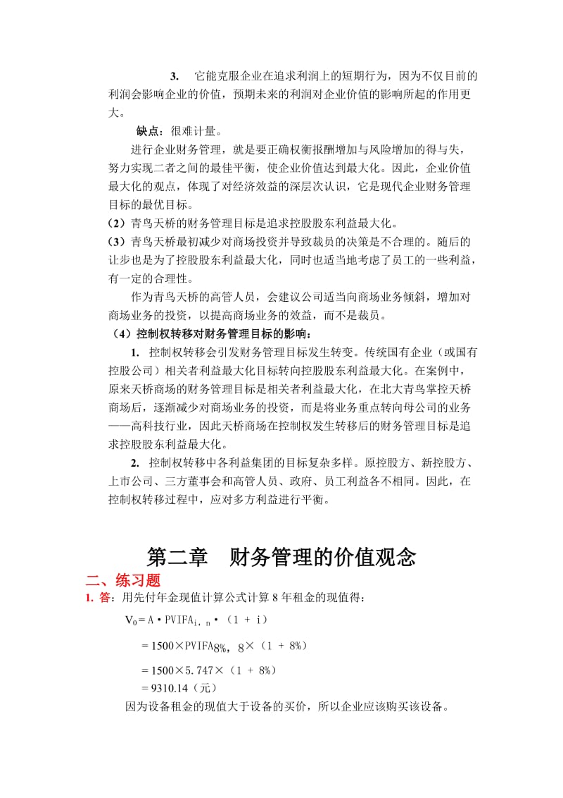 财务管理学课后答案53548.doc_第2页