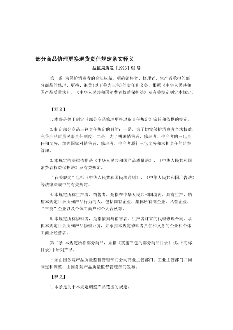 部分商品修理更换退货责任规定条文释义.doc_第1页