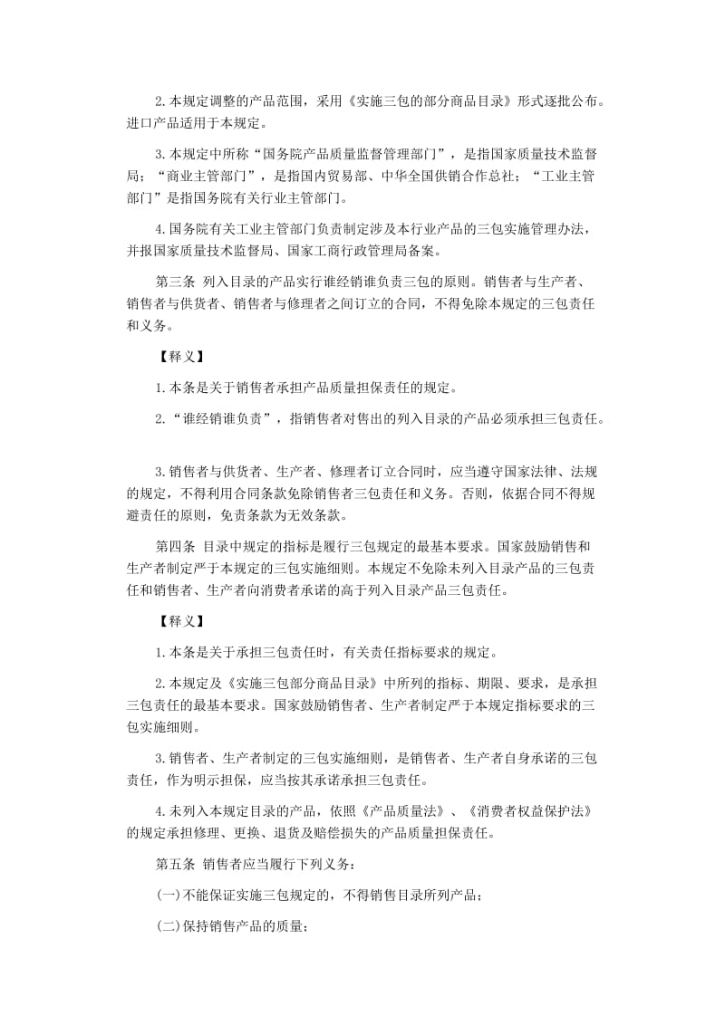 部分商品修理更换退货责任规定条文释义.doc_第2页