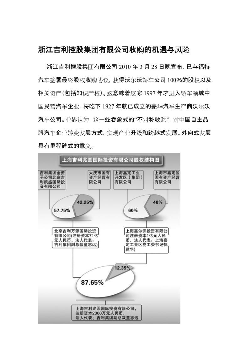 浙江吉利控股集团有限公司收购的机遇与风险.doc_第1页