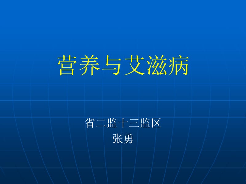 营养与艾滋病.ppt_第1页