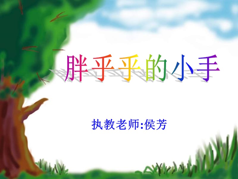 执教老师侯芳.ppt_第1页