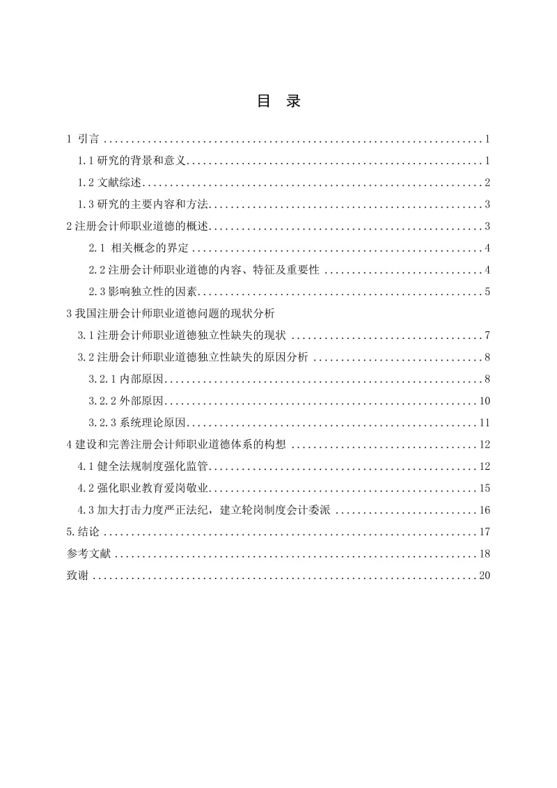 注册会计师职业道德的独立性研究.doc_第3页