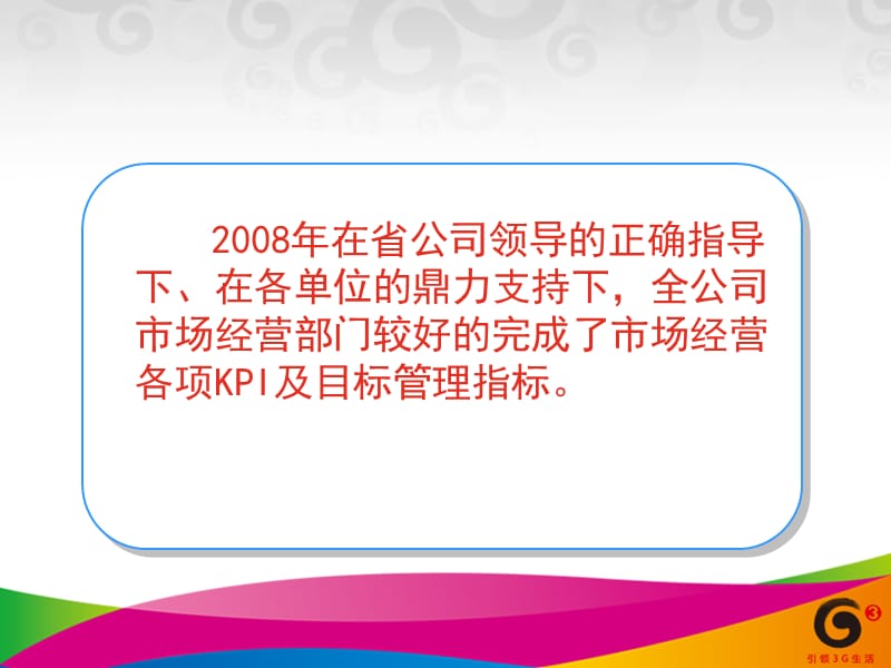 中国移动分公司市场工作总结分析报告.ppt_第3页