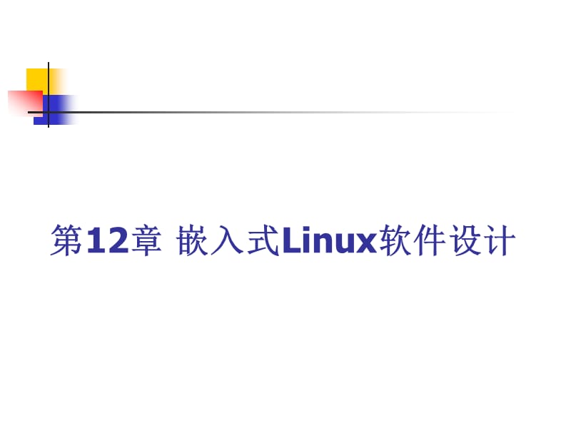 ARM汇编语言程序设计基础 第12章 嵌入式Linux软件设计.ppt_第1页