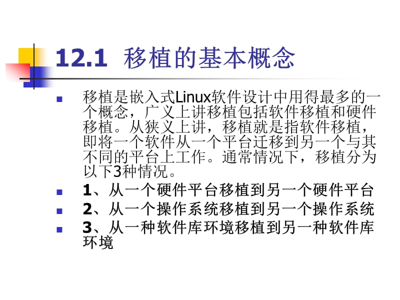 ARM汇编语言程序设计基础 第12章 嵌入式Linux软件设计.ppt_第2页