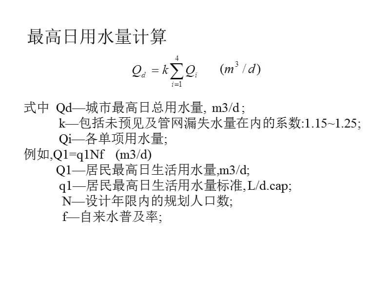 [宝典]给水排水管网系统1-4.ppt_第2页