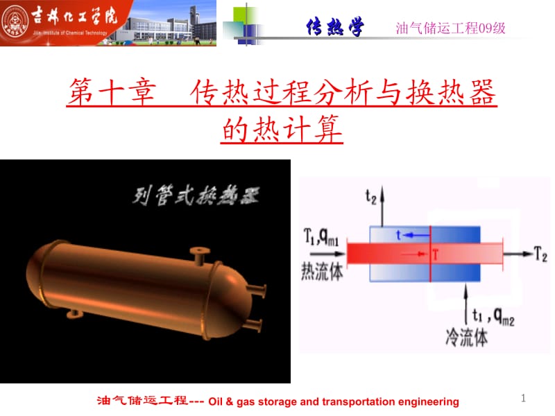 第十章传热过程分析与换热器计算1.ppt_第1页