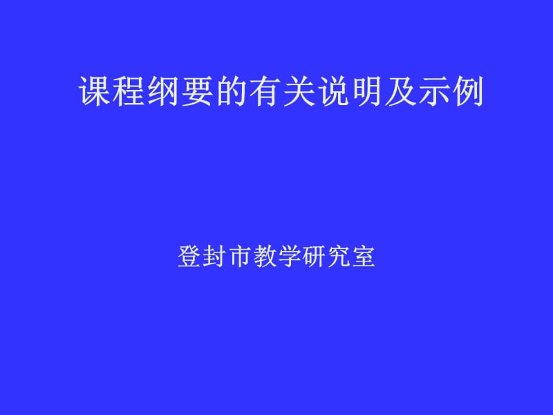 章节程纲要有关说明及示例.ppt_第1页