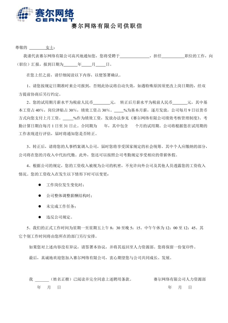 赛尔网络有限公司供职信--试用期工资有调整的.doc_第1页