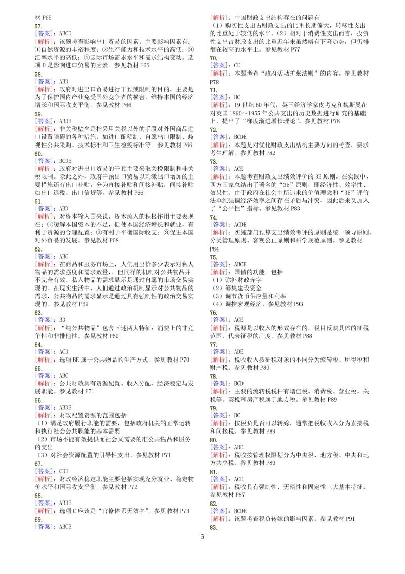 2011年中级经济师经济基础知识多选题专项练习300题答案解析.doc_第3页