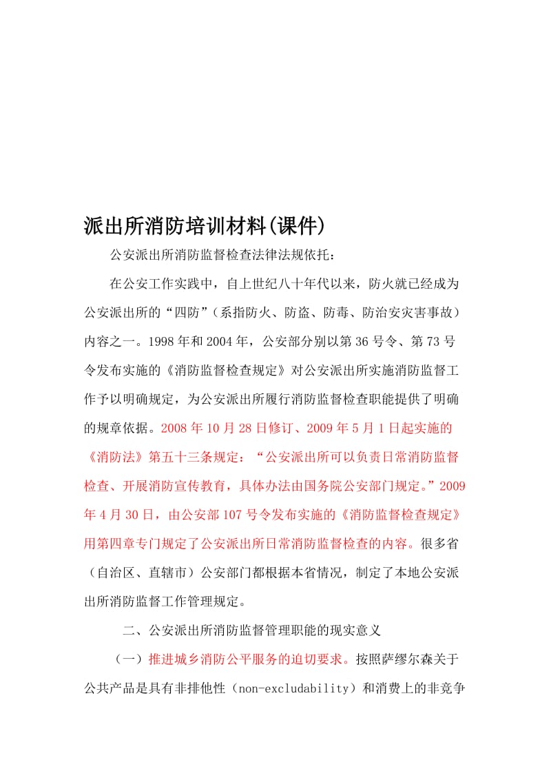 派出所消防培训材料课件.doc_第1页