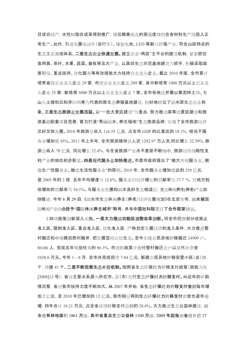 深化丽水市生态经济创新发展综合配套改革试点研究.doc_第2页