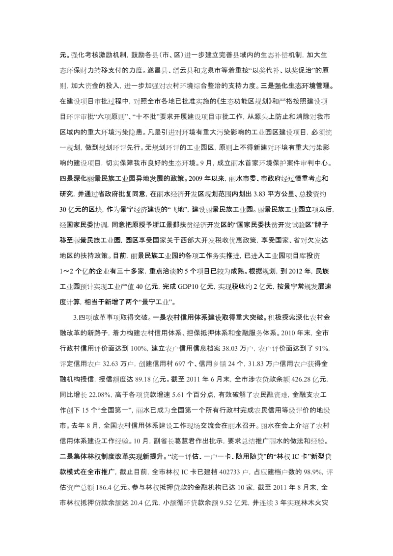 深化丽水市生态经济创新发展综合配套改革试点研究.doc_第3页