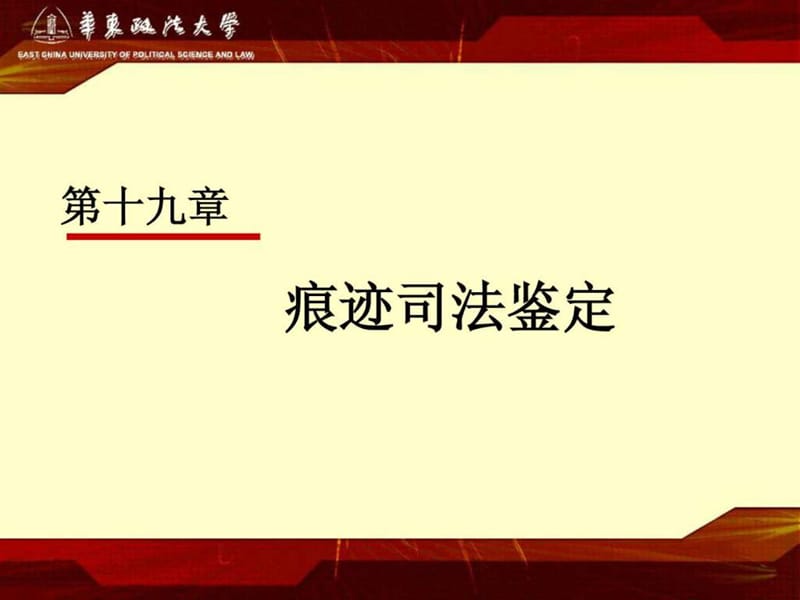 《痕迹司法鉴定》PPT课件.ppt_第1页